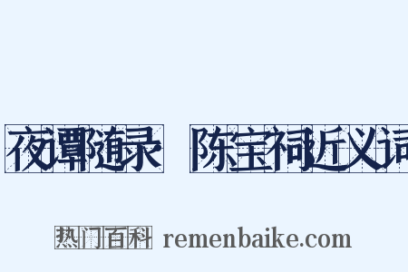 夜谭随录·陈宝祠近义词是什么意思的图片